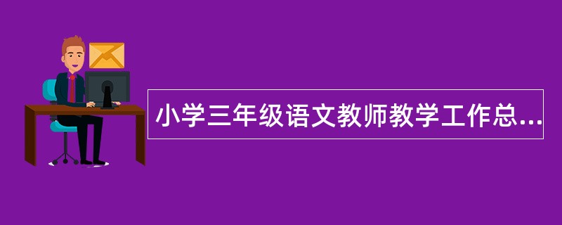 小学三年级语文教师教学工作总结