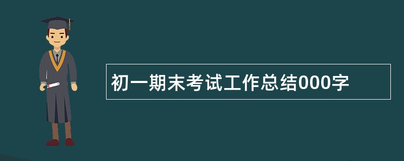 初一期末考试工作总结000字