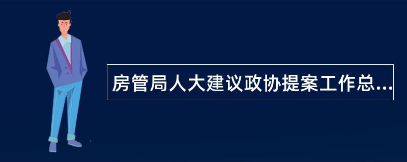 房管局人大建议政协提案工作总结