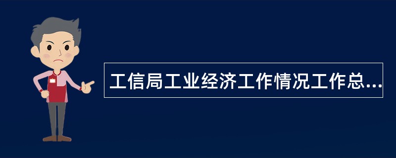 工信局工业经济工作情况工作总结