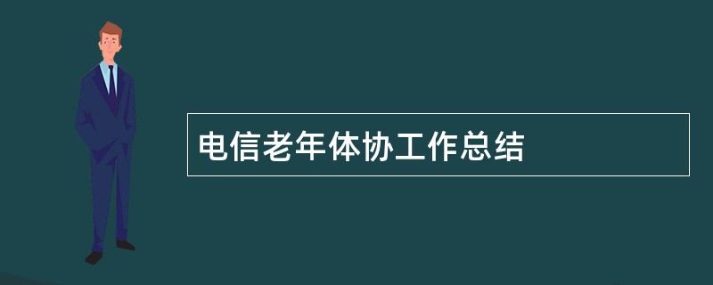 电信老年体协工作总结