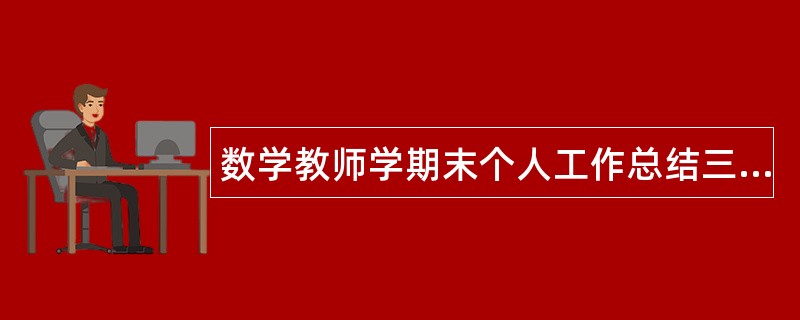 数学教师学期末个人工作总结三篇