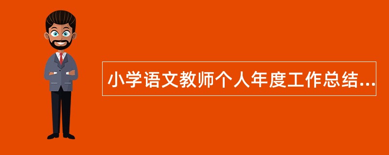 小学语文教师个人年度工作总结三篇