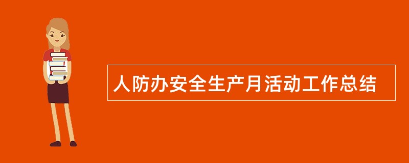 人防办安全生产月活动工作总结