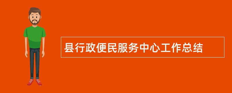 县行政便民服务中心工作总结