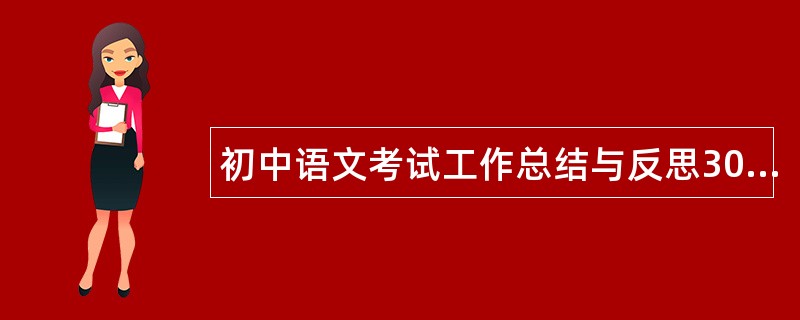 初中语文考试工作总结与反思300字