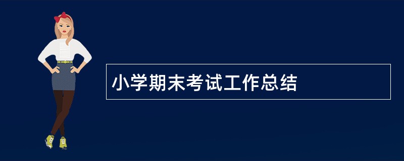 小学期末考试工作总结