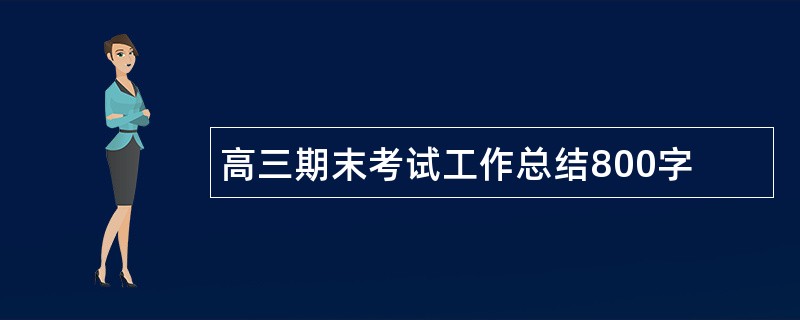 高三期末考试工作总结800字