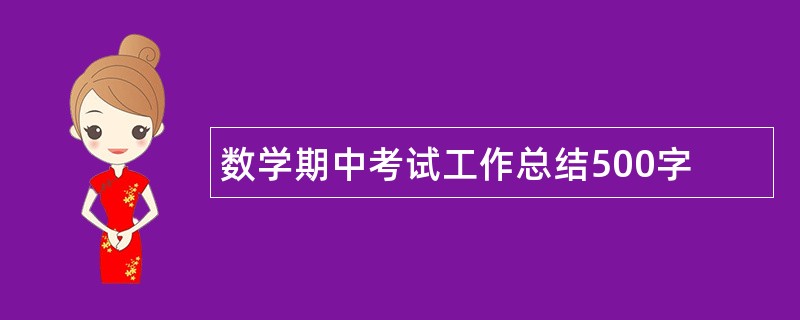 数学期中考试工作总结500字