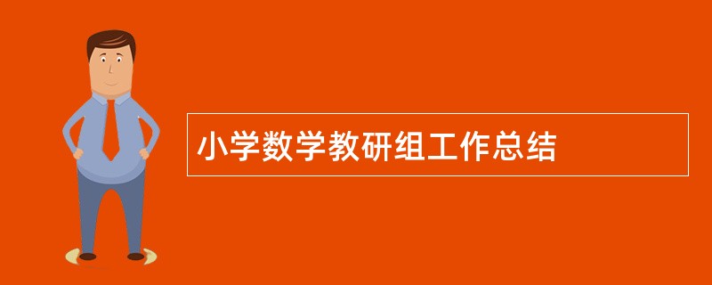 小学数学教研组工作总结