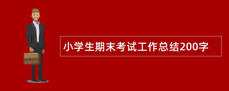 小学生期末考试工作总结200字