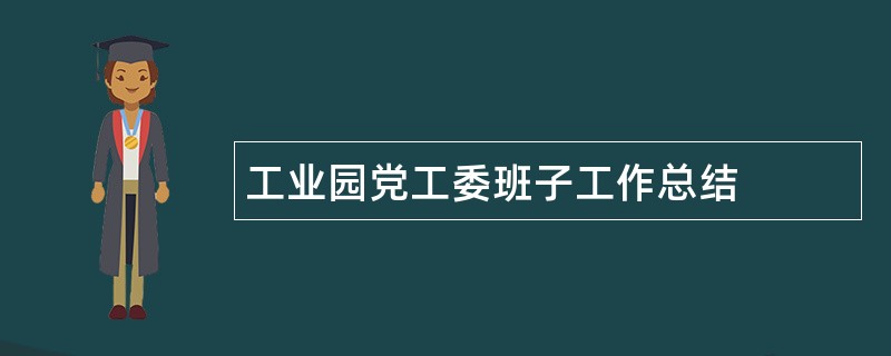 工业园党工委班子工作总结