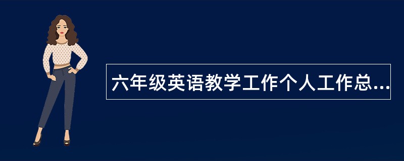 六年级英语教学工作个人工作总结