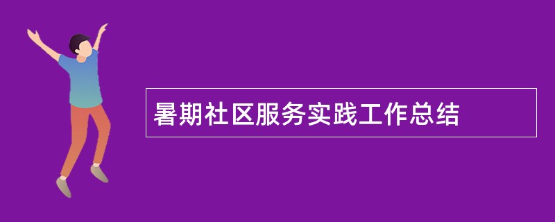 暑期社区服务实践工作总结