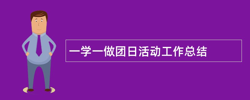 一学一做团日活动工作总结