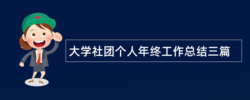 大学社团个人年终工作总结三篇