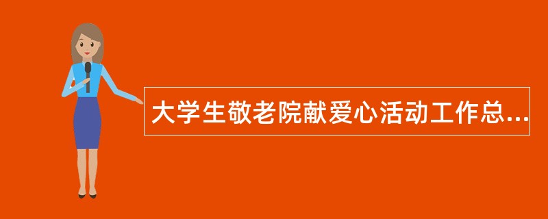 大学生敬老院献爱心活动工作总结