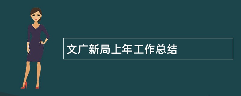 文广新局上年工作总结