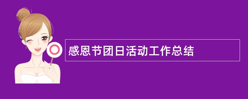 感恩节团日活动工作总结