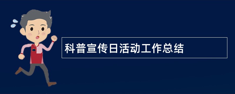 科普宣传日活动工作总结