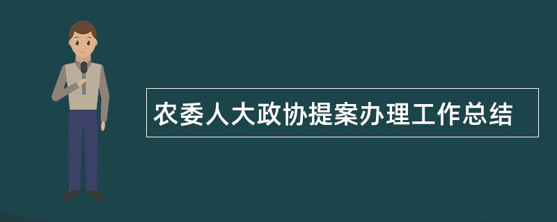 农委人大政协提案办理工作总结