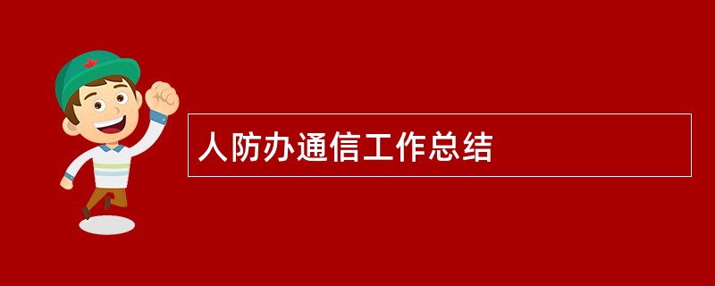 人防办通信工作总结