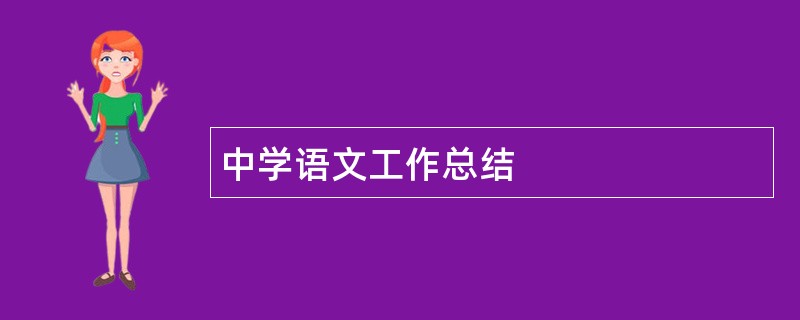 中学语文工作总结