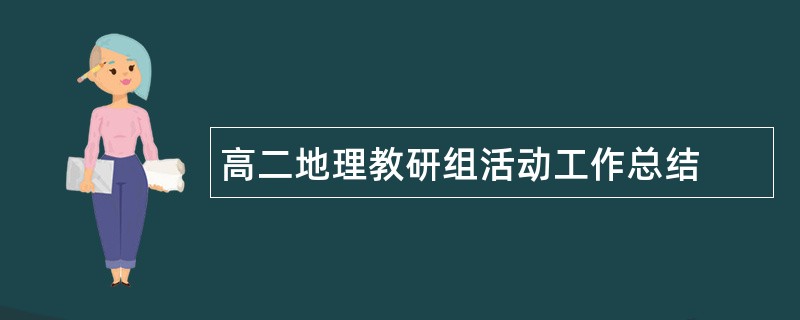 高二地理教研组活动工作总结