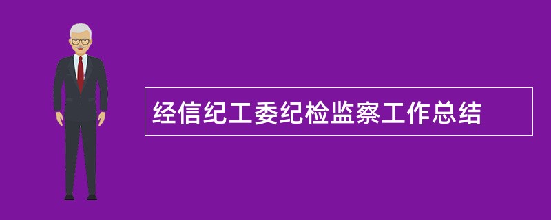 经信纪工委纪检监察工作总结