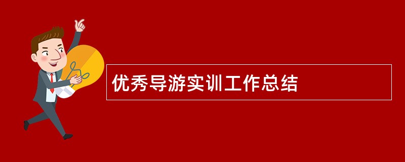 优秀导游实训工作总结