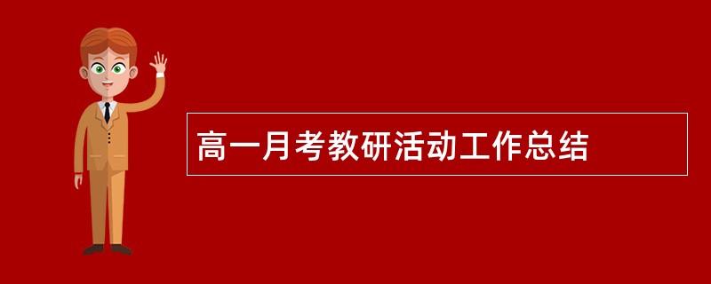 高一月考教研活动工作总结