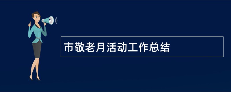 市敬老月活动工作总结