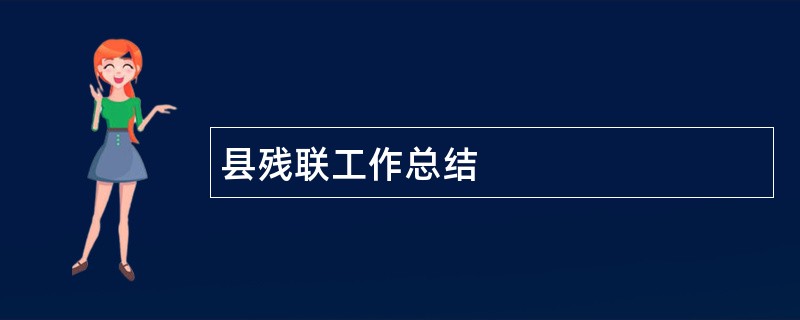 县残联工作总结