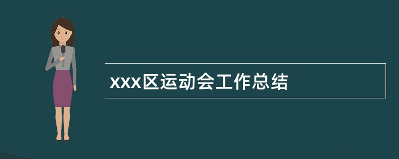 xxx区运动会工作总结