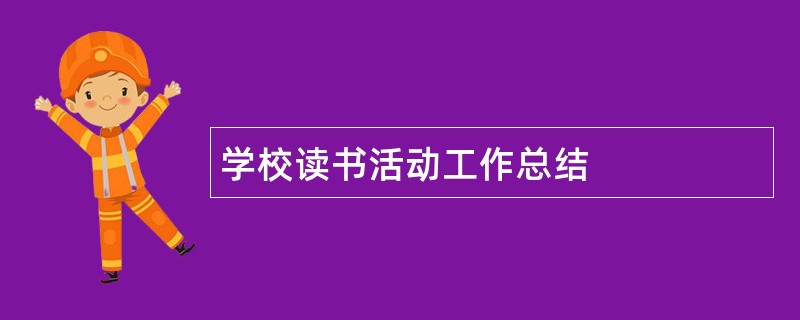 学校读书活动工作总结