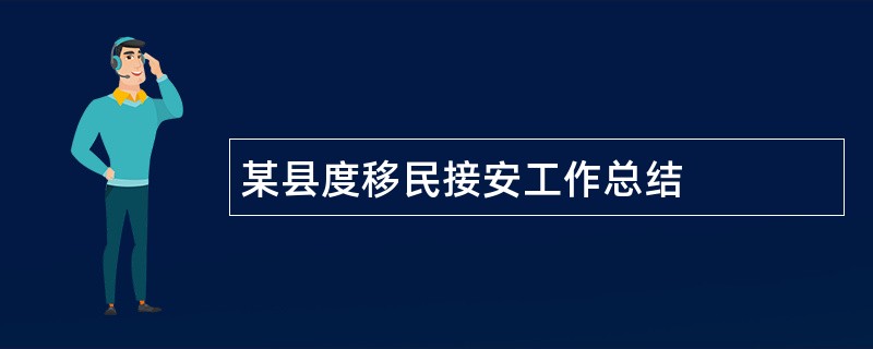 某县度移民接安工作总结