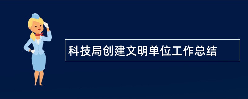 科技局创建文明单位工作总结