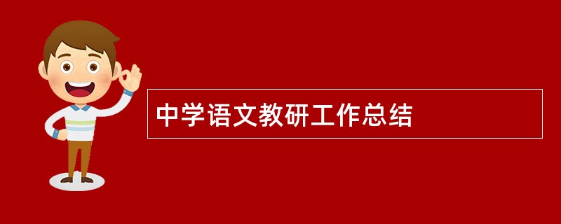 中学语文教研工作总结