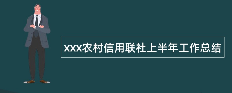 xxx农村信用联社上半年工作总结