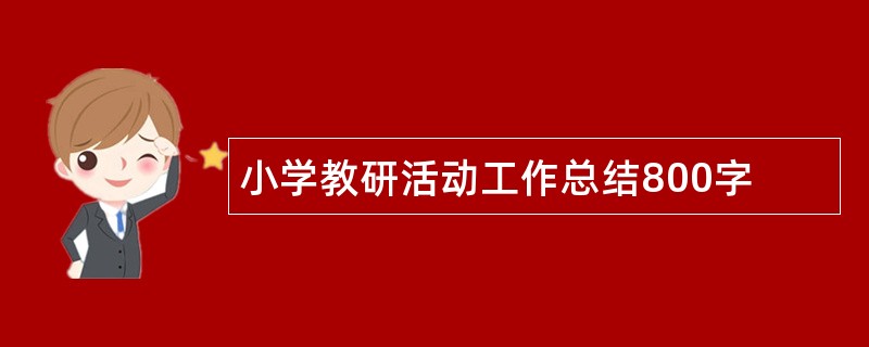 小学教研活动工作总结800字