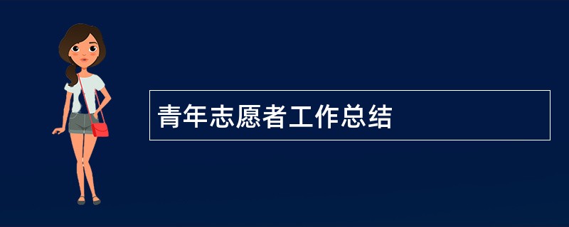 青年志愿者工作总结