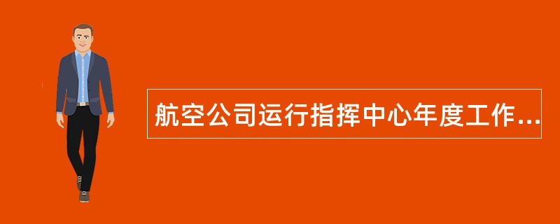 航空公司运行指挥中心年度工作总结