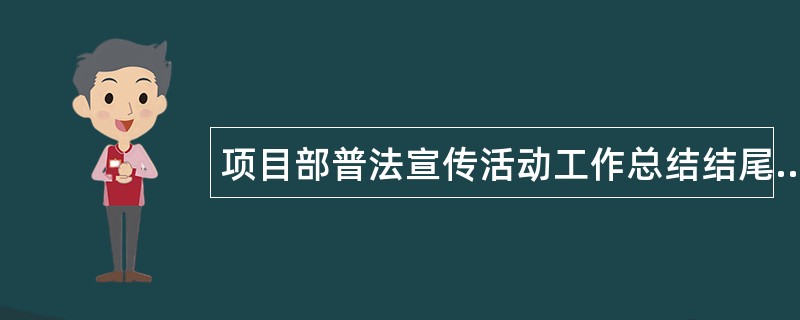 项目部普法宣传活动工作总结结尾