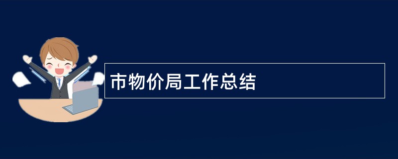 市物价局工作总结