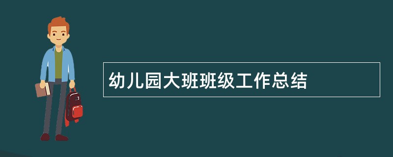 幼儿园大班班级工作总结