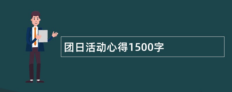 团日活动心得1500字