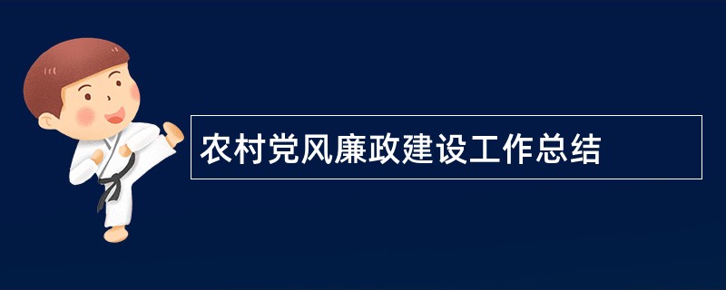 农村党风廉政建设工作总结