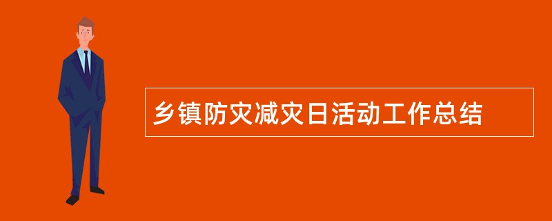 乡镇防灾减灾日活动工作总结