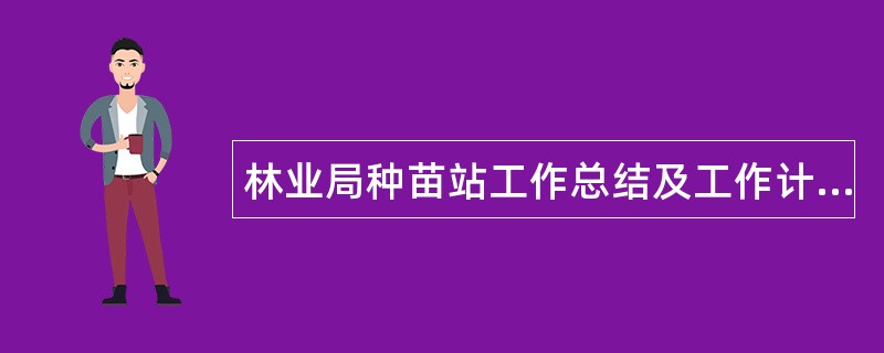 林业局种苗站工作总结及工作计划