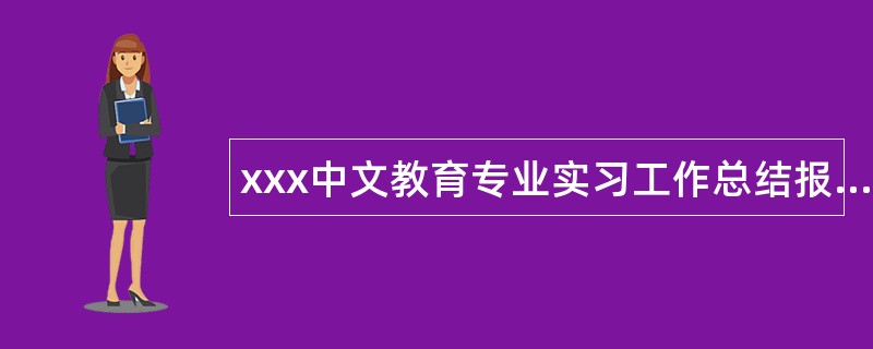 xxx中文教育专业实习工作总结报告